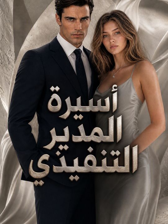 أسيرة المدير التنفيذي