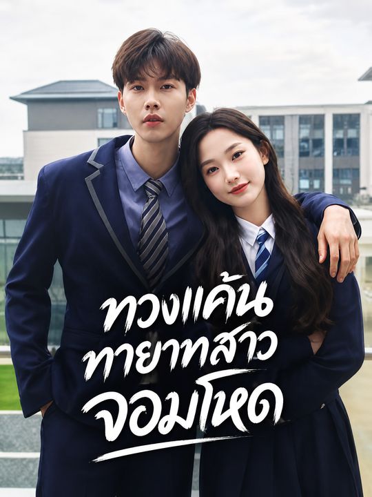 ทวงแค้นทายาทสาวจอมโหด