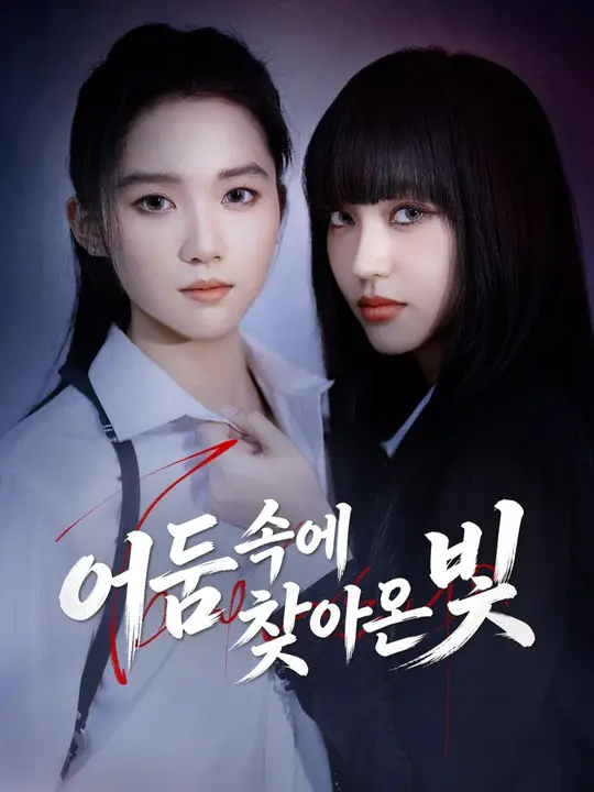 (더빙) 어둠 속에 찾아온 빛
