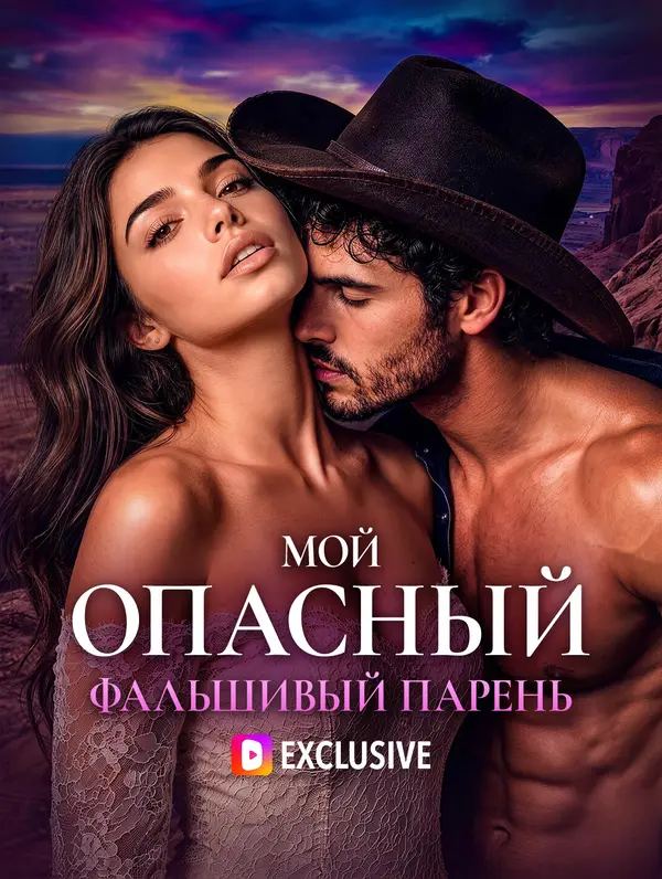Мой опасный фальшивый парень