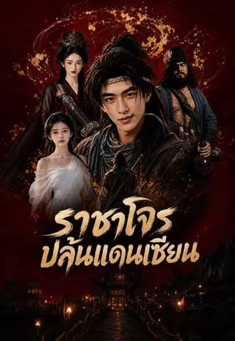 ราชาโจรปล้นแดนเซียน