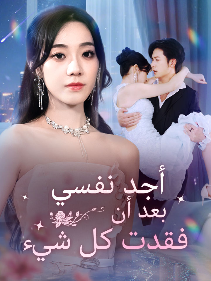 أجد نفسي بعد أن فقدت كل شيء