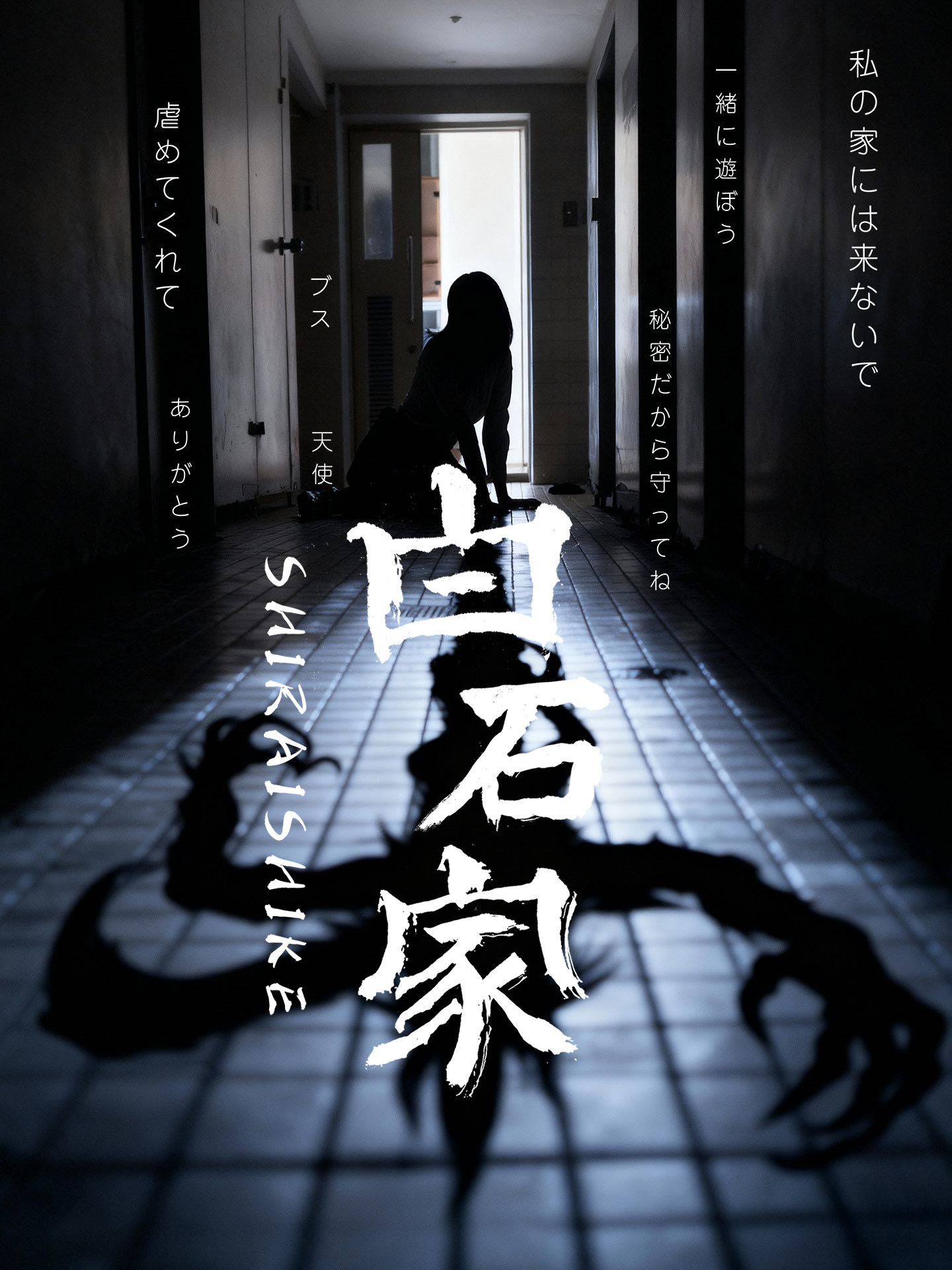 白石家
