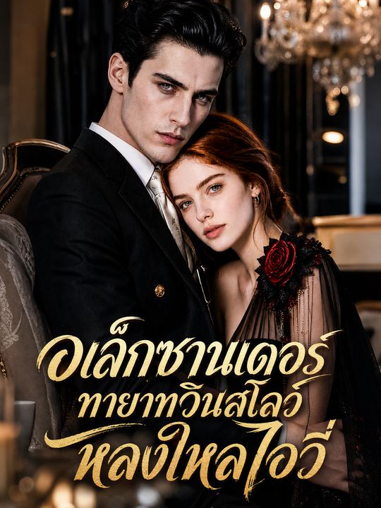 อเล็กซานเดอร์ ทายาทวินสโลว์ หลงใหลไอวี่