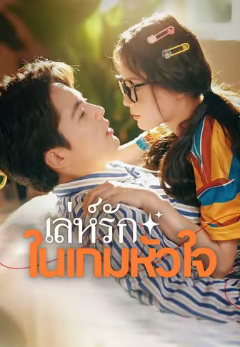 เล่ห์รักในเกมหัวใจ