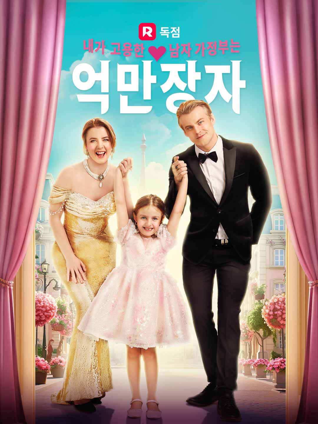내가 고용한 남자 가정부는 억만장자