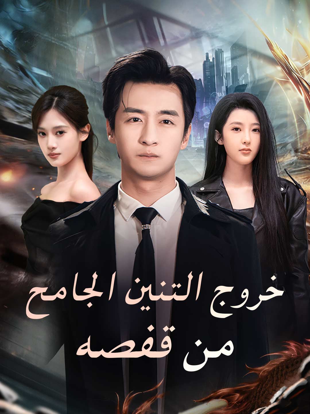 خروج التنين الجامح من قفصه (2024)