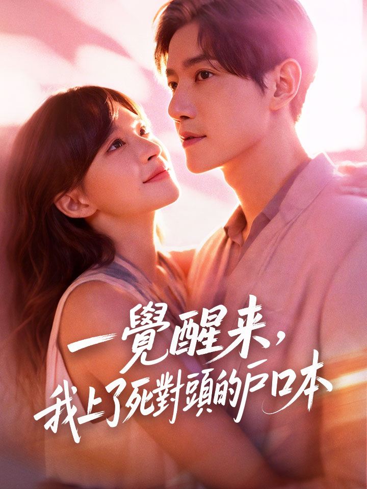 一覺醒來，我上了死對頭的戶口本