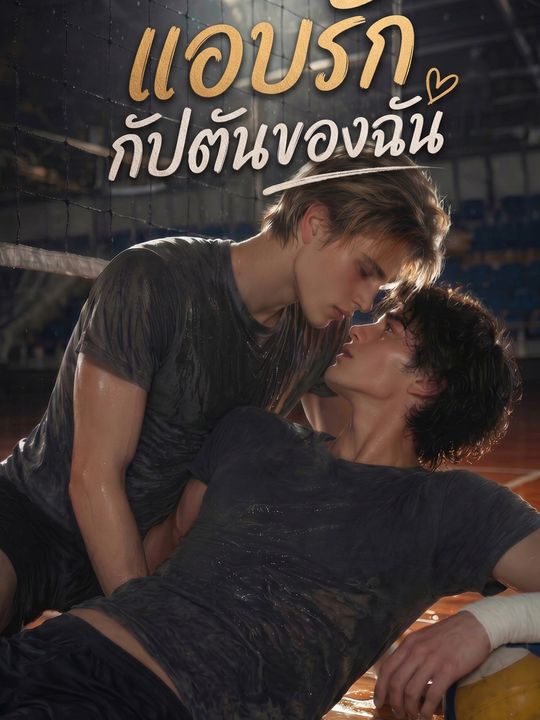 แอบรักกัปตันของฉัน