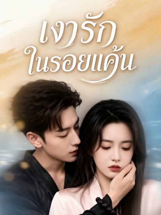 เงารักในรอยแค้น