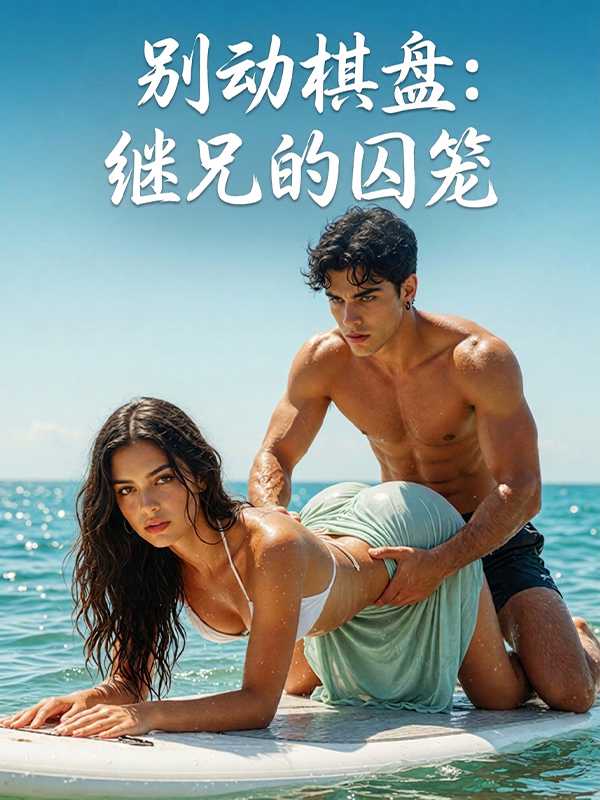 别动棋盘：继兄的囚笼