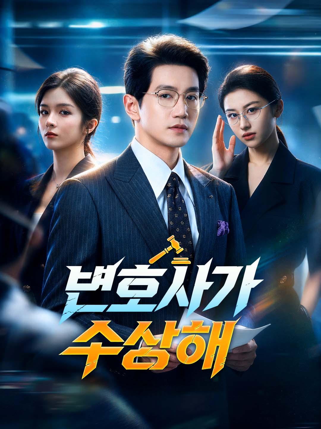 변호사가 수상해