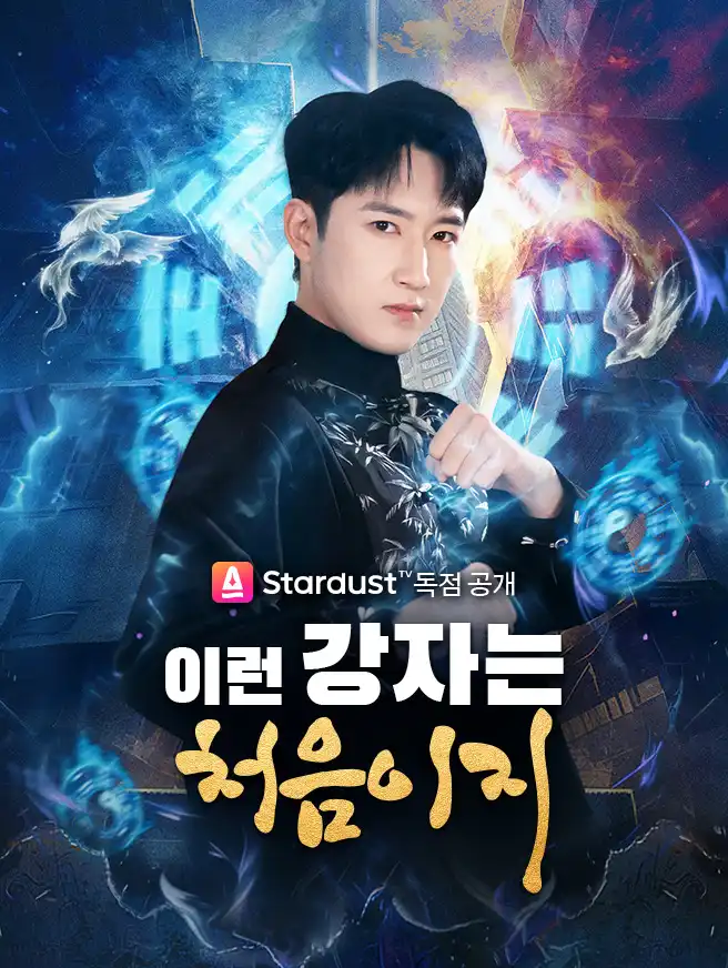 이런 강자는 처음이지