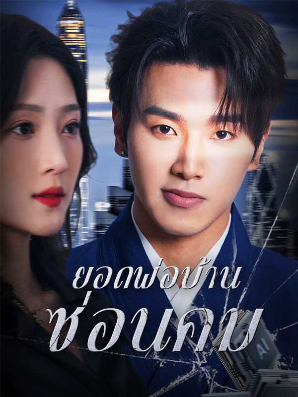 ยอดพ่อบ้านซ่อนคม