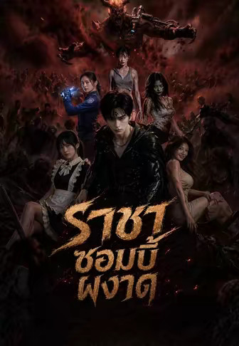 ราชาซอมบี้ผงาด