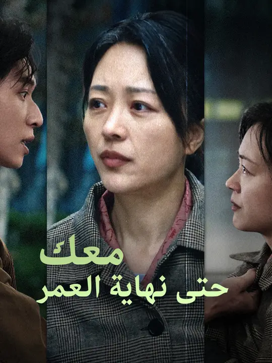 معك حتى نهاية العمر