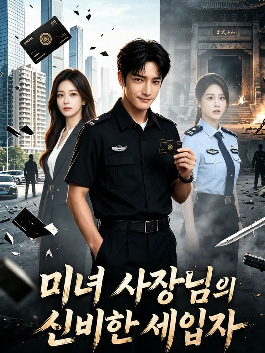 미녀 사장님의 신비한 세입자