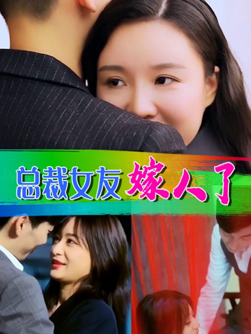 总裁女友嫁人了