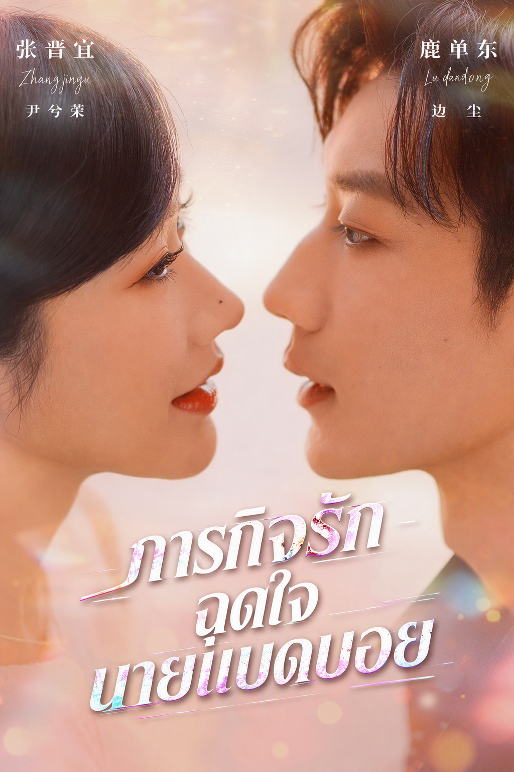 ภารกิจรักฉุดใจนายแบดบอย