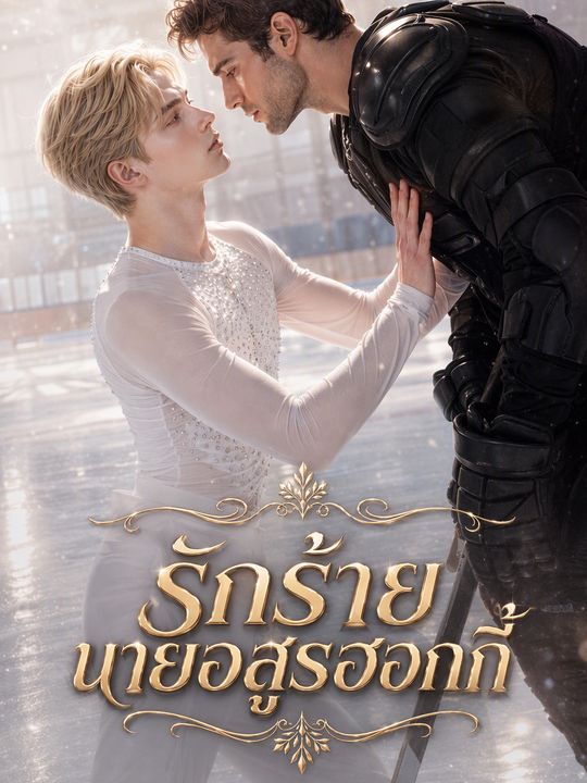 รักร้ายนายอสูรฮอกกี้