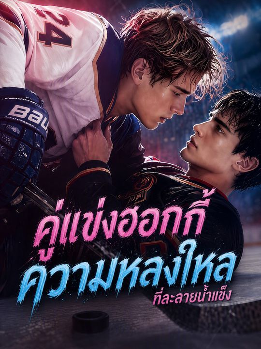 คู่แข่งฮอกกี้ ความหลงใหลที่ละลายน้ำแข็ง