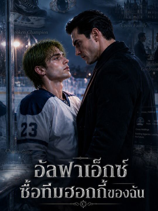 อัลฟาเอ็กซ์ซื้อทีมฮอกกี้ของฉัน