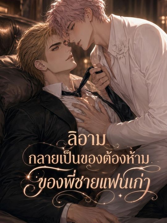 ลิอาม กลายเป็นของต้องห้ามของพี่ชายแฟนเก่า
