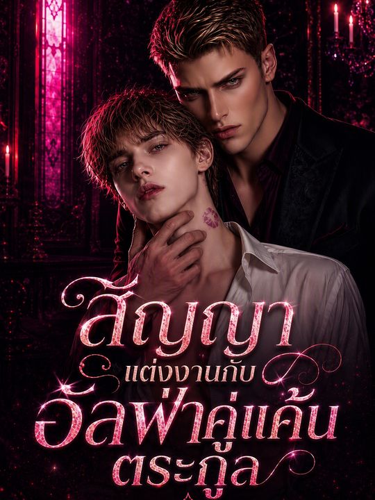 สัญญาแต่งงานกับอัลฟ่าคู่แค้นตระกูล