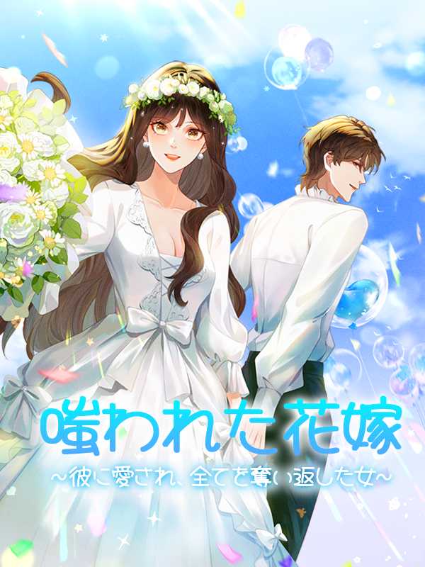 嗤われた花嫁 ～彼に愛され、全てを奪い返した女～