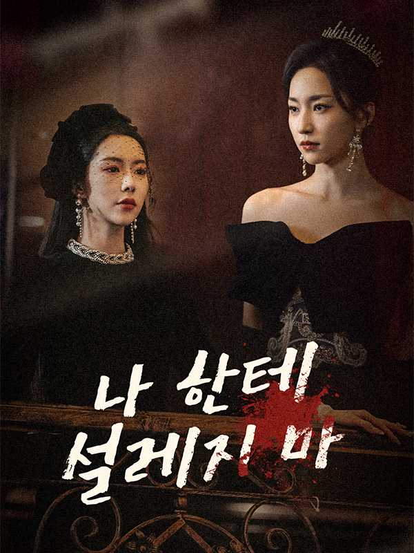 나 한테 설레지 마
