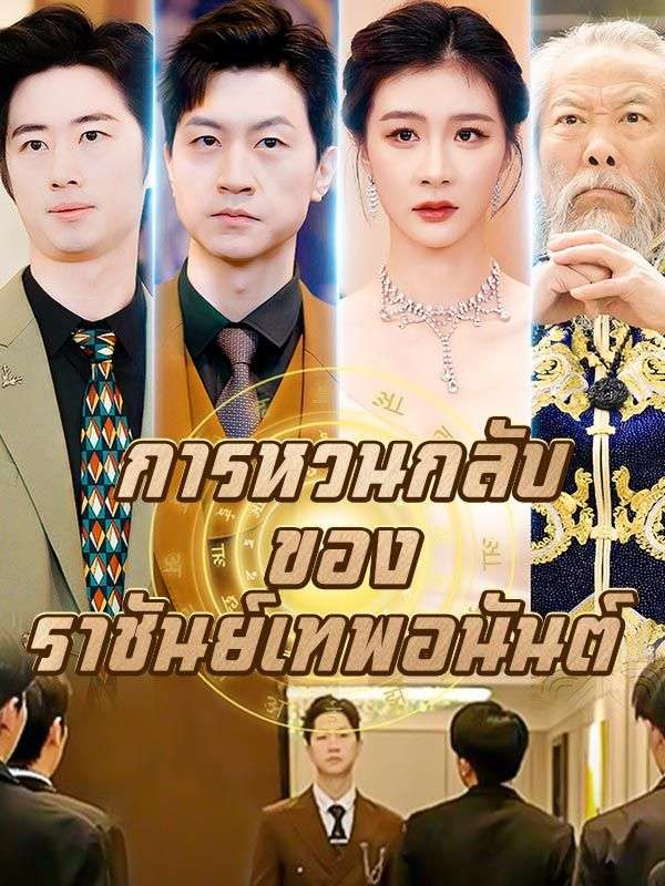 การหวนกลับของราชันย์เทพอนันต์(พากย์ไทย)