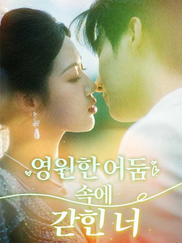 영원한 어둠 속에 갇힌 너