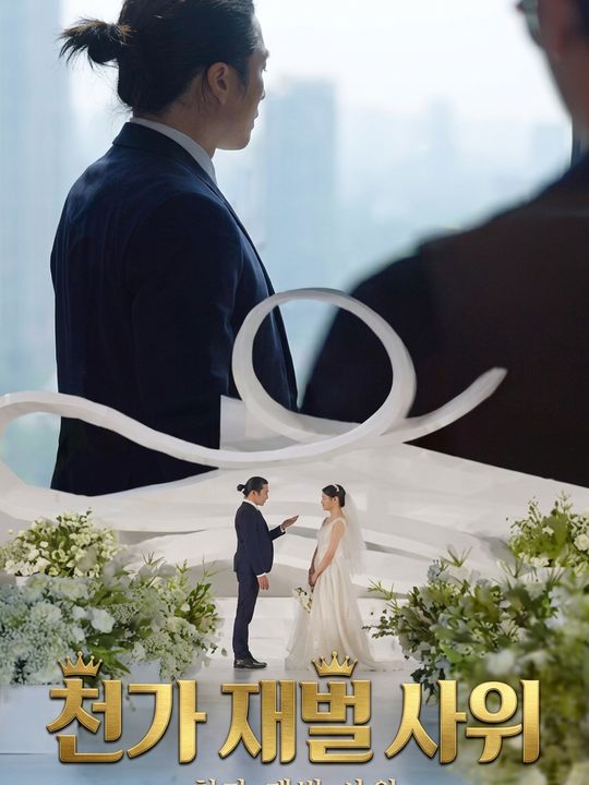 천가 재벌 사위