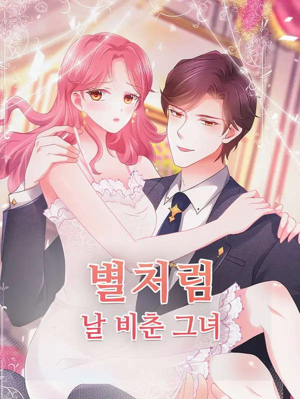 별처럼 날 비춘 그녀