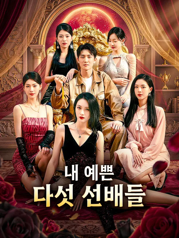 내 예쁜 다섯 선배들