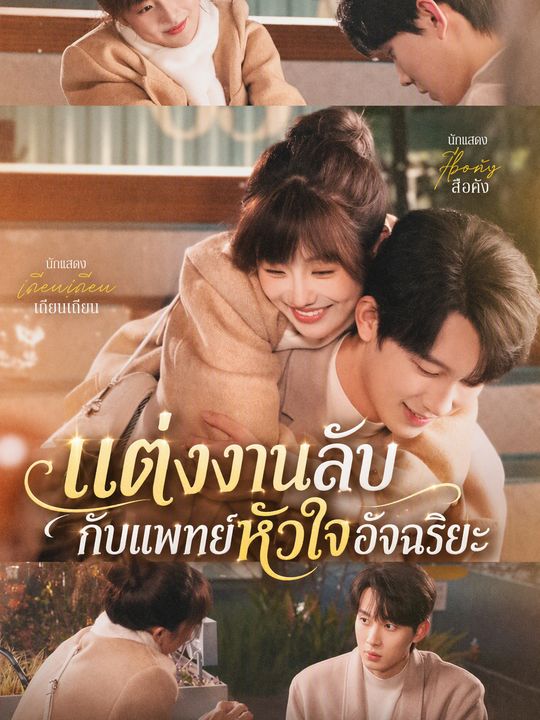 แต่งงานลับกับแพทย์หัวใจอัจฉริยะ