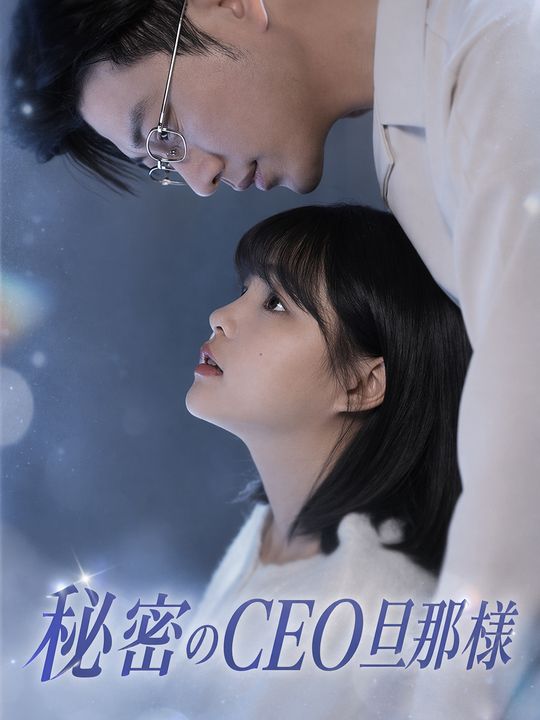 秘密のCEO旦那様