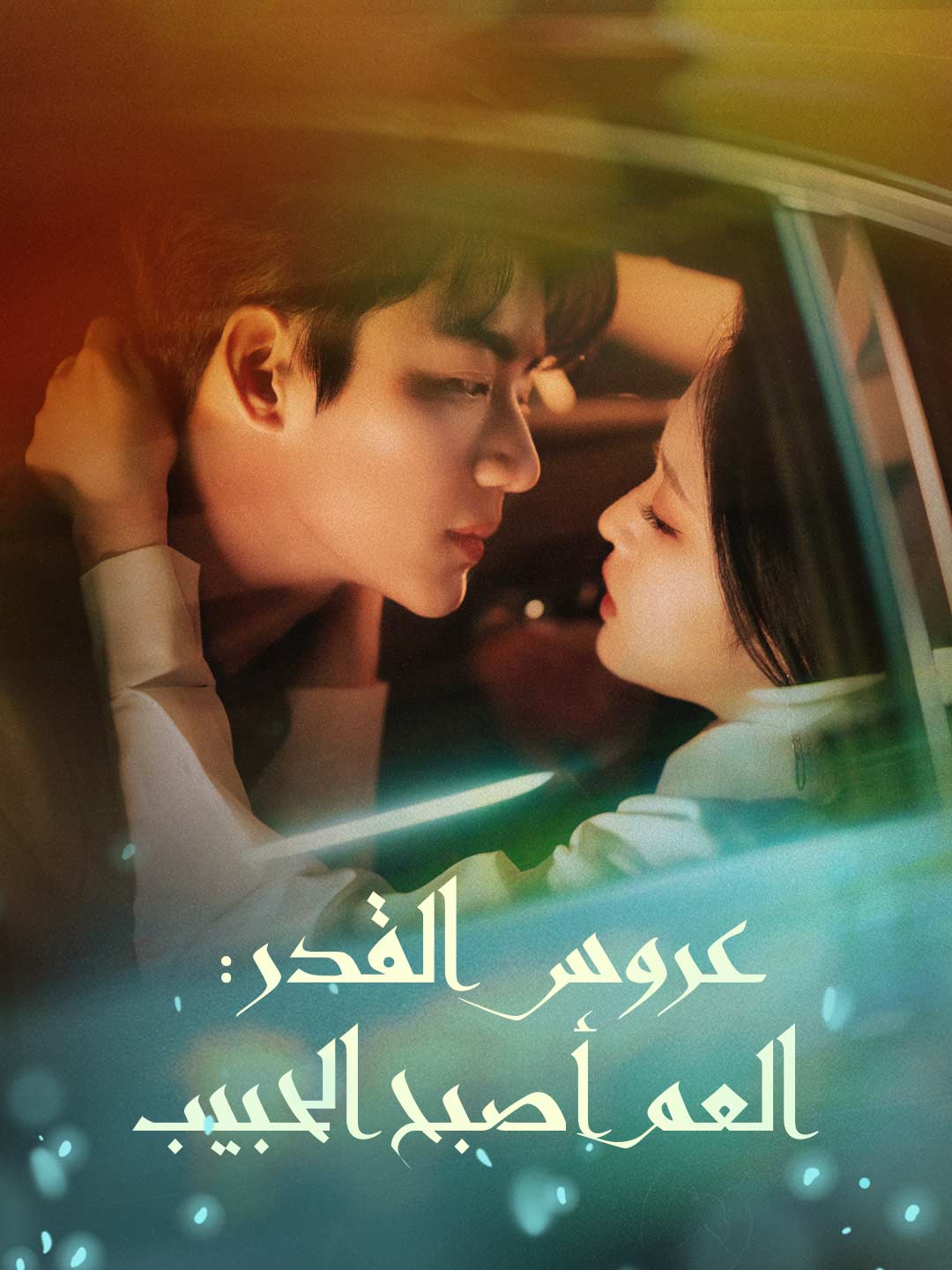 عروس القدر: العم أصبح الحبيب (2024)