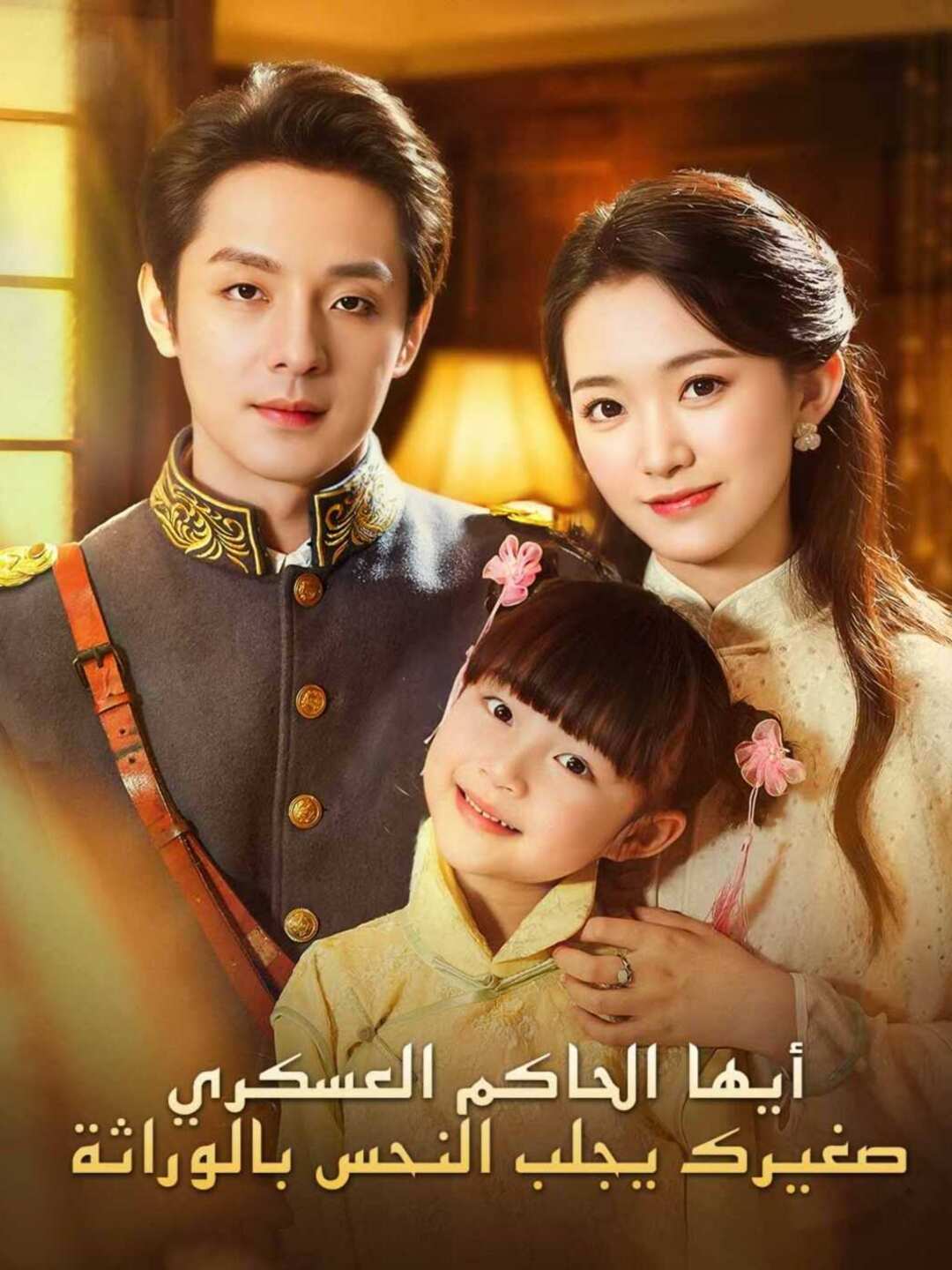 [مدبلج] أيها الحاكم العسكري، صغيرك يجلب النحس بالوراثة (2025)
