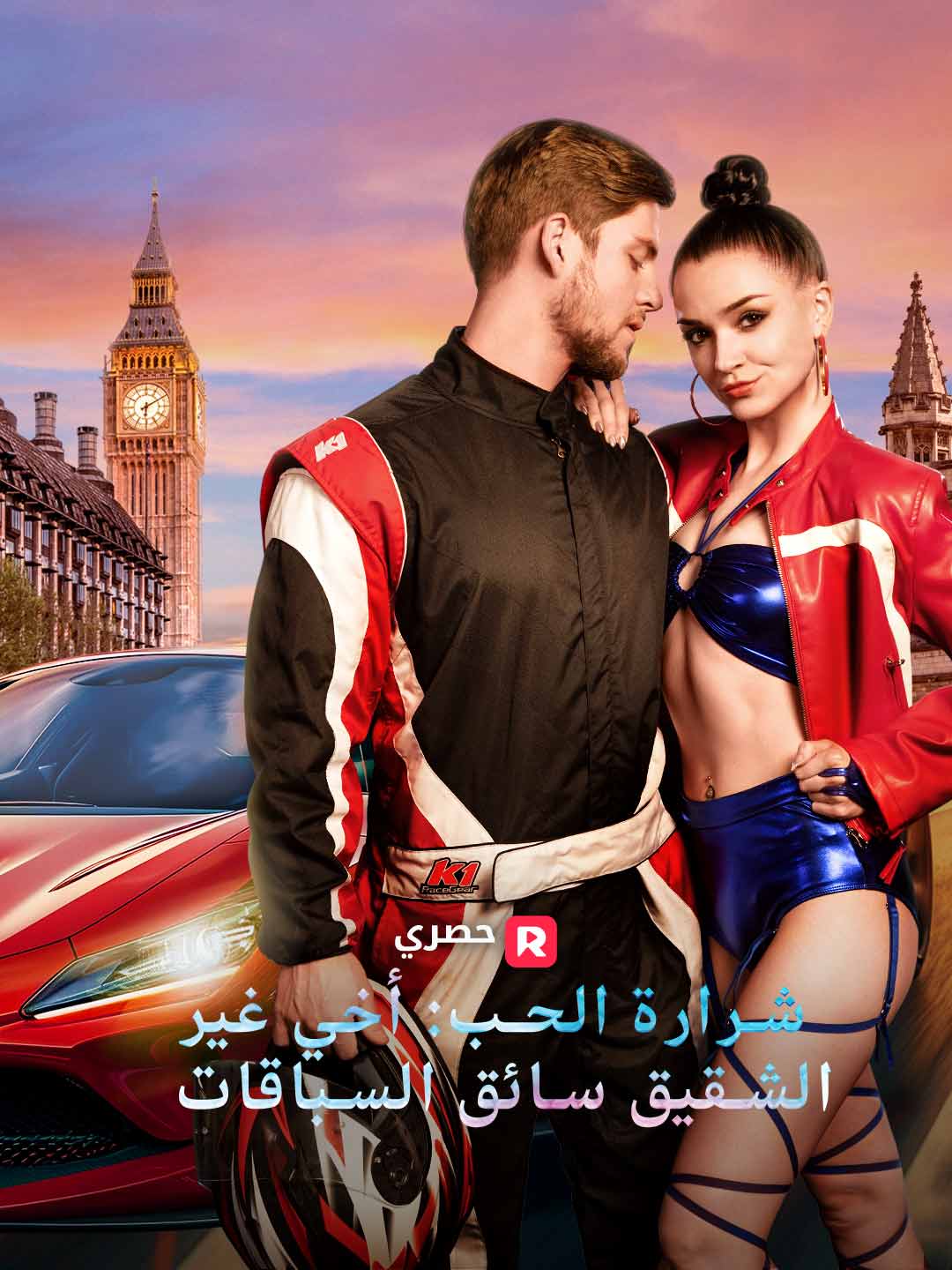 شرارة الحب: أخي غير الشقيق سائق السباقات (2025)