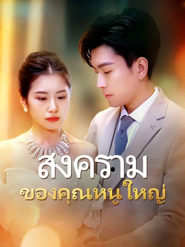 สงครามของคุณหนูใหญ่ (2025)