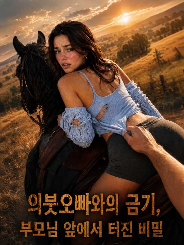 의붓오빠와의 금기, 부모님 앞에서 터진 비밀