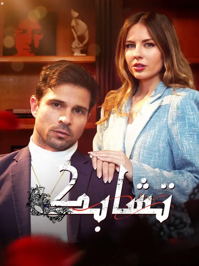 تشابك [مدبلج للعربية] (2025)