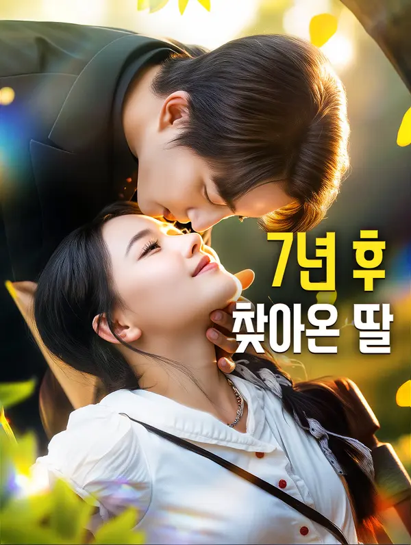 7년 후 찾아온 딸