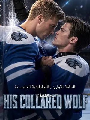 Owned by the Ice Tyrant: His Collared Wolf