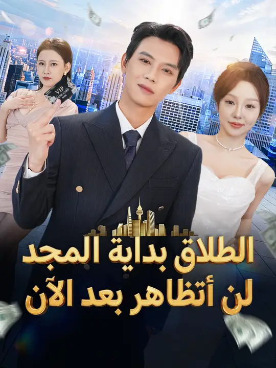 الطلاق بداية المجد، لن أتظاهر بعد الآن