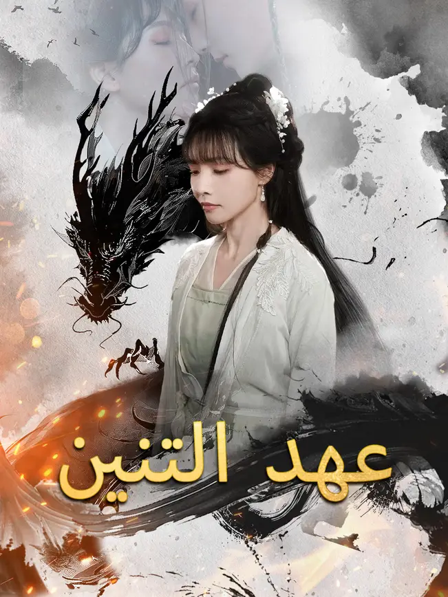 عهد التنين [مدبلج للعربية] (2025)