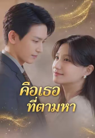 คือเธอที่ตามหา