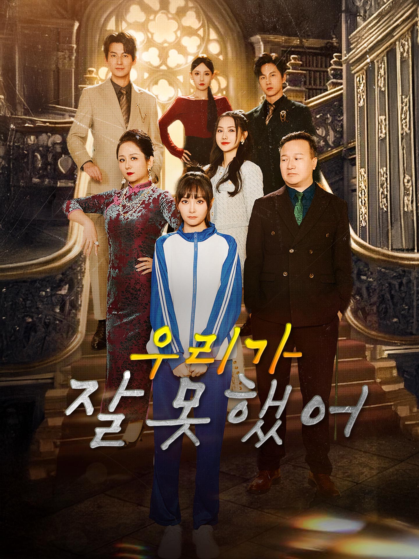 우리가 잘못했어