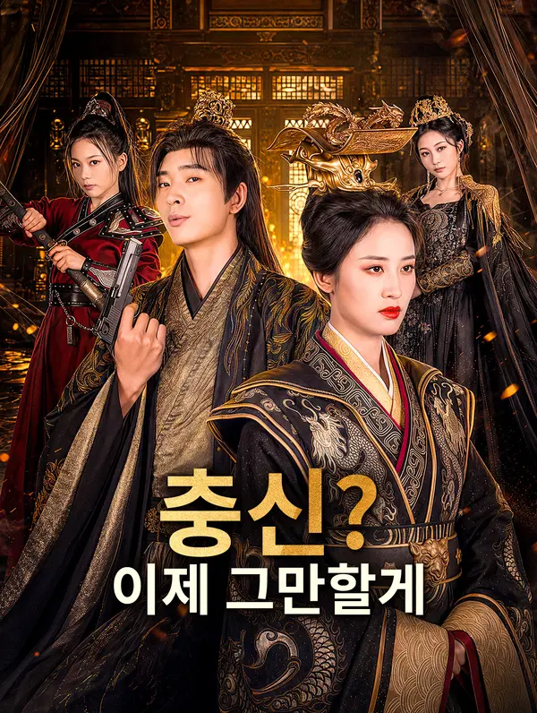 충신? 이제 그만할게